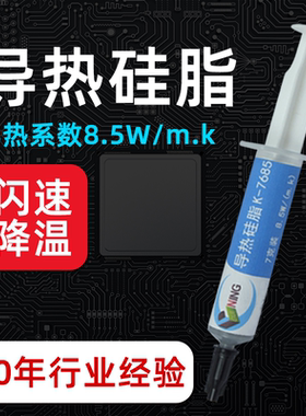 高导热硅脂cpu导热膏8.5w导热系数7685笔记本台式机手机显卡电磁炉大功率散热绝缘硅胶硅宁GUINING导热硅脂