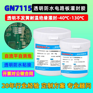 速干耐高低温GN7115透明环氧电子灌封胶GUINING硅宁胶水电子元 器件电路板LED防水密封胶环氧树脂ab电源接头