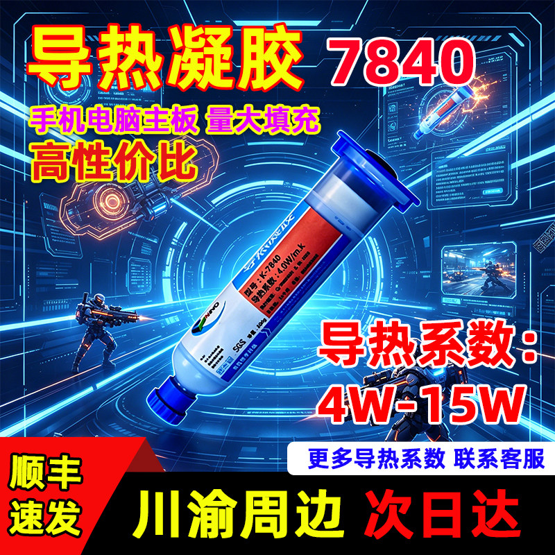 硅宁导热凝胶7840笔记本平板芯片蓝色4w散热降温显存显卡供电模块不出油不开裂手机电脑绝缘耐温