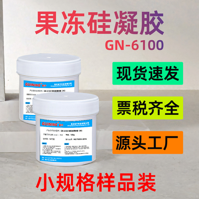 GUINING6100硅宁胶水灌封胶汽车电脑板灌封果冻胶电子硅凝胶变速箱传感器电路板果冻胶清洗igbt模块防水雨刮