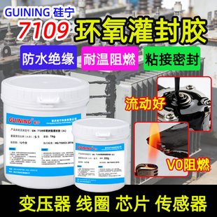 7109黑色环氧灌封胶GUINING保密粘接密封芯片线圈雾化器传感器变压器蜂鸣器阻燃耐高温高硬度防水绝缘电路板