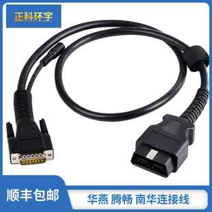 新款OBD华燕连接线腾环宇诊断仪正专用畅检测线南华检测新疆包邮