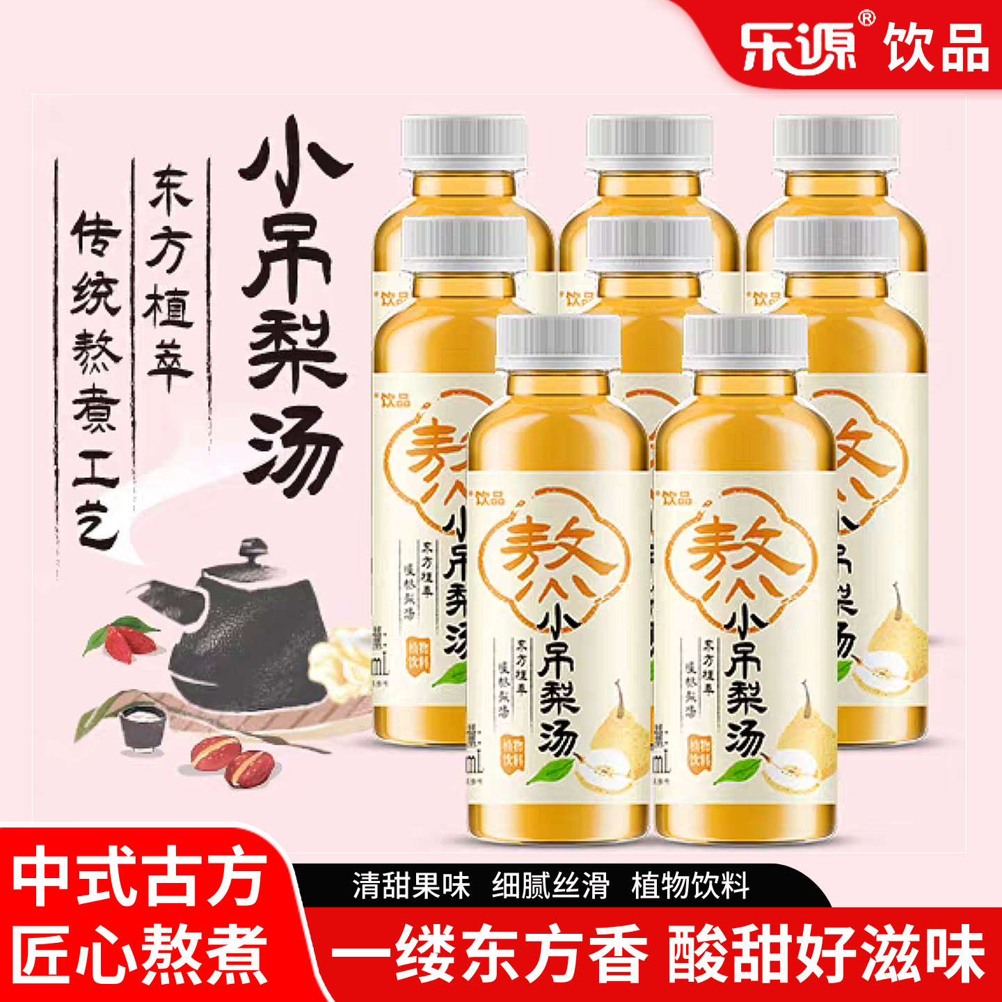 乐源0脂肪小吊梨汤冰糖雪梨汤