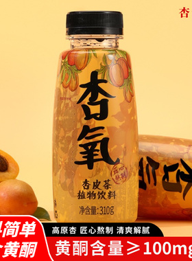 杏氧杏皮茶0脂整箱杏皮水植物饮料甘肃敦煌特产310g*10瓶酸甜开胃