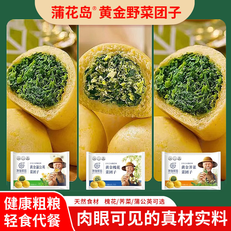 【顺丰】蒲花岛黄金荠菜蒲公英槐花菜团子馒头窝窝头代早餐素包子