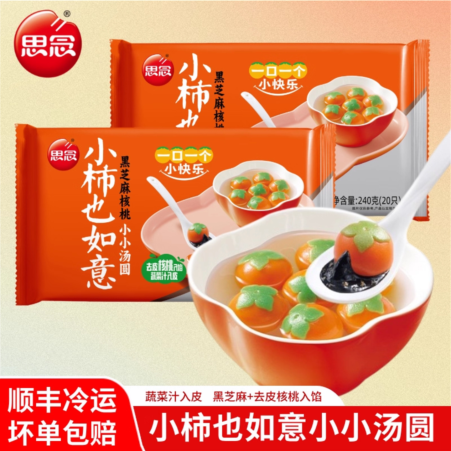 思念小事如意小小汤圆黑芝麻核桃