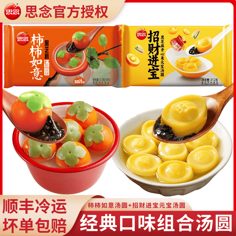 【顺丰】思念蛋仔派对招财进宝事事如意玫瑰黑芝麻汤圆元宵早餐