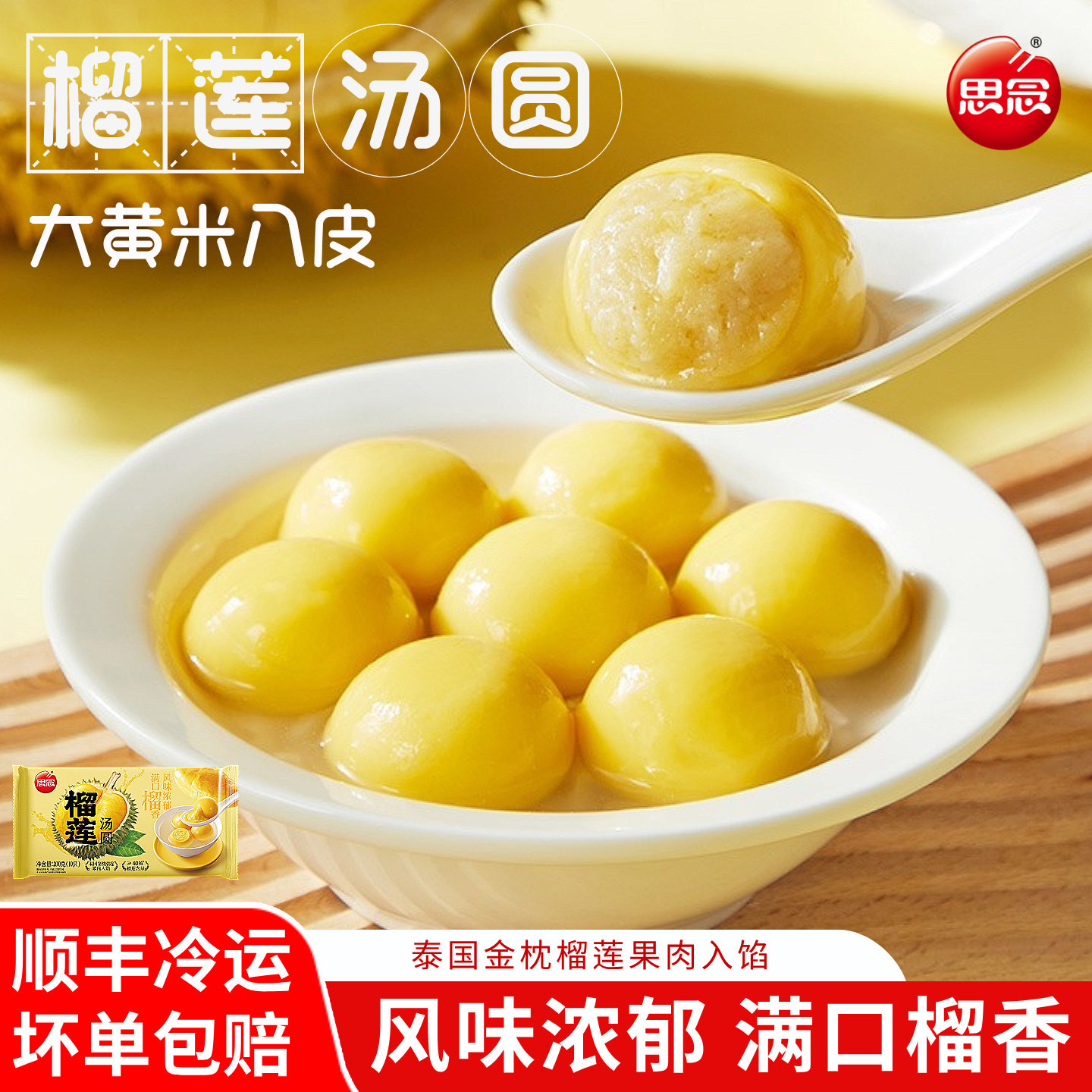 【顺丰包邮】思念大黄米榴莲汤圆网红元宵节冬至代早餐甜点心速冻