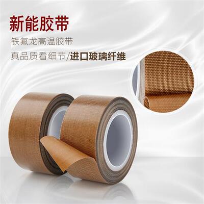 铁氟龙胶带耐高温胶布真空封口机布特富龙四氟无痕绝缘制袋机防粘