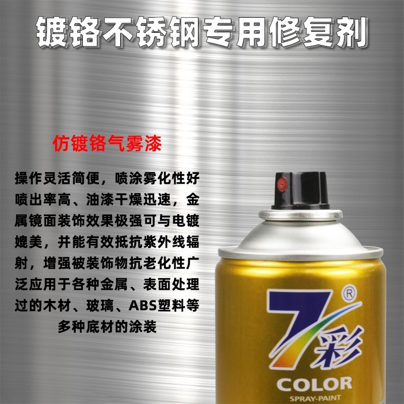不锈钢专用修g复剂电镀色金属油漆镀铬抗腐蚀喷漆自喷漆焊点翻新
