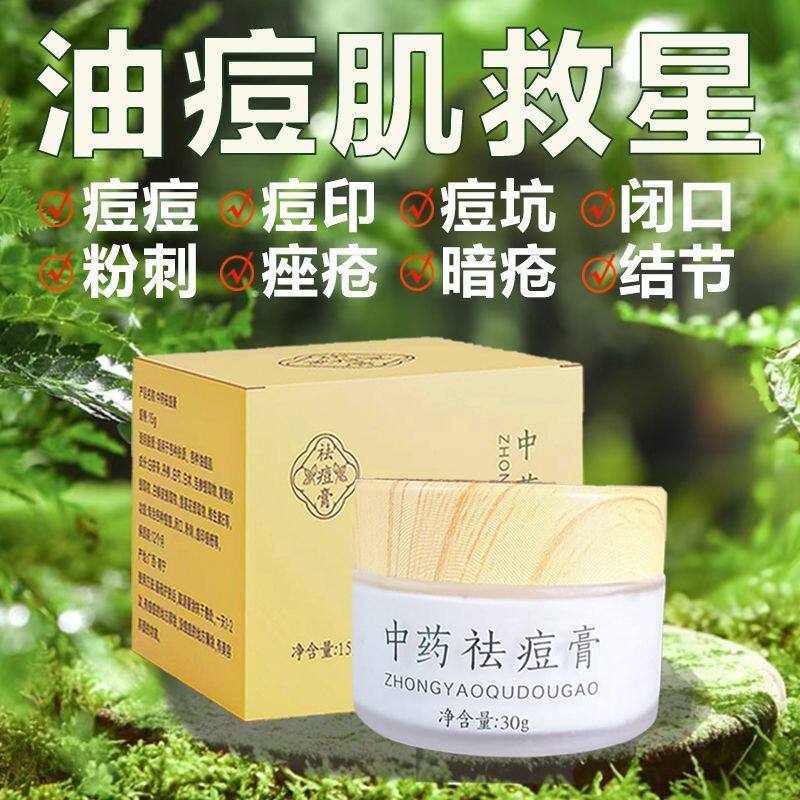 祖传中药祛痘膏草本去痘印