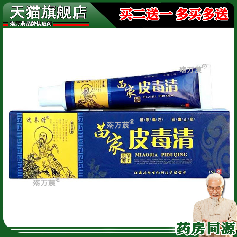【3支20元】选养清苗家皮毒清草本乳膏15g/支