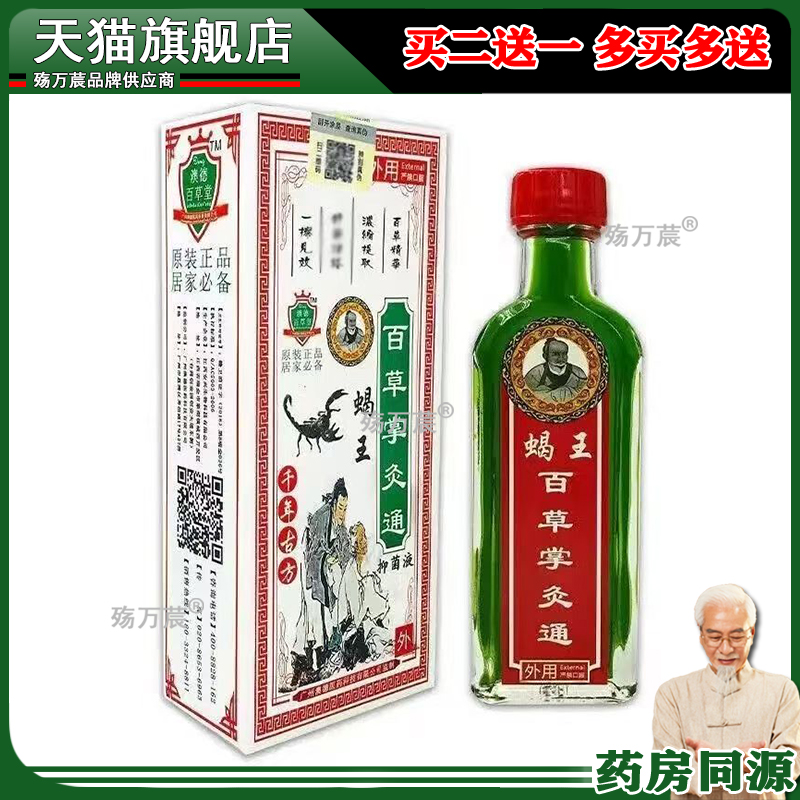 3盒32】正品 蝎王百草掌灸通 25ml