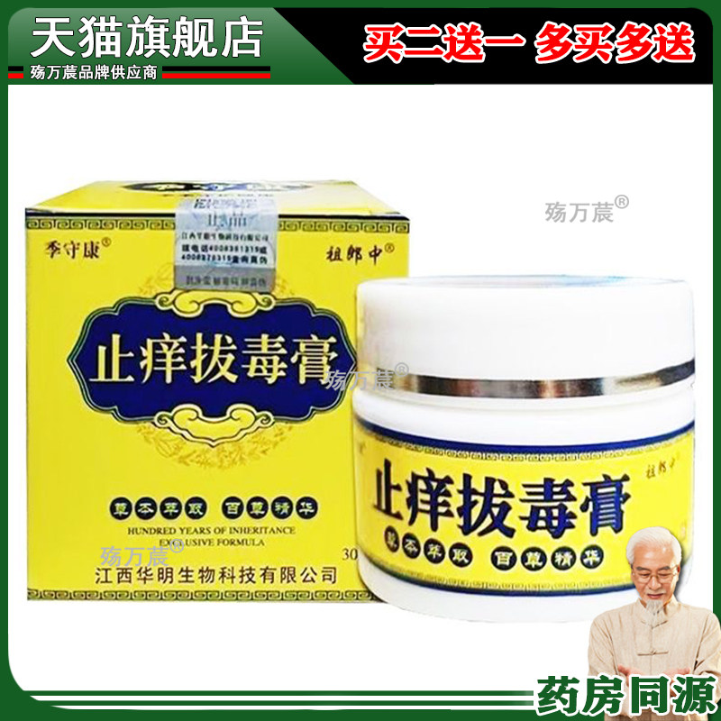 正品季守康祖郎中止痒拔毒膏30g/盒皮肤外用旗舰店507346