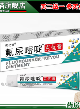 正品】奔亿堂氟尿嘧啶克优膏20g疣瘊子脖子肉粒丝状尤外用膏08148