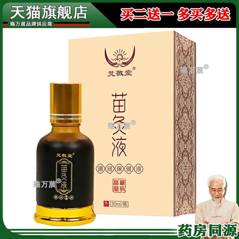 苗灸液颈椎腰椎关节涂抹液通络液艾灸液舒筋活络发热油按摩精油