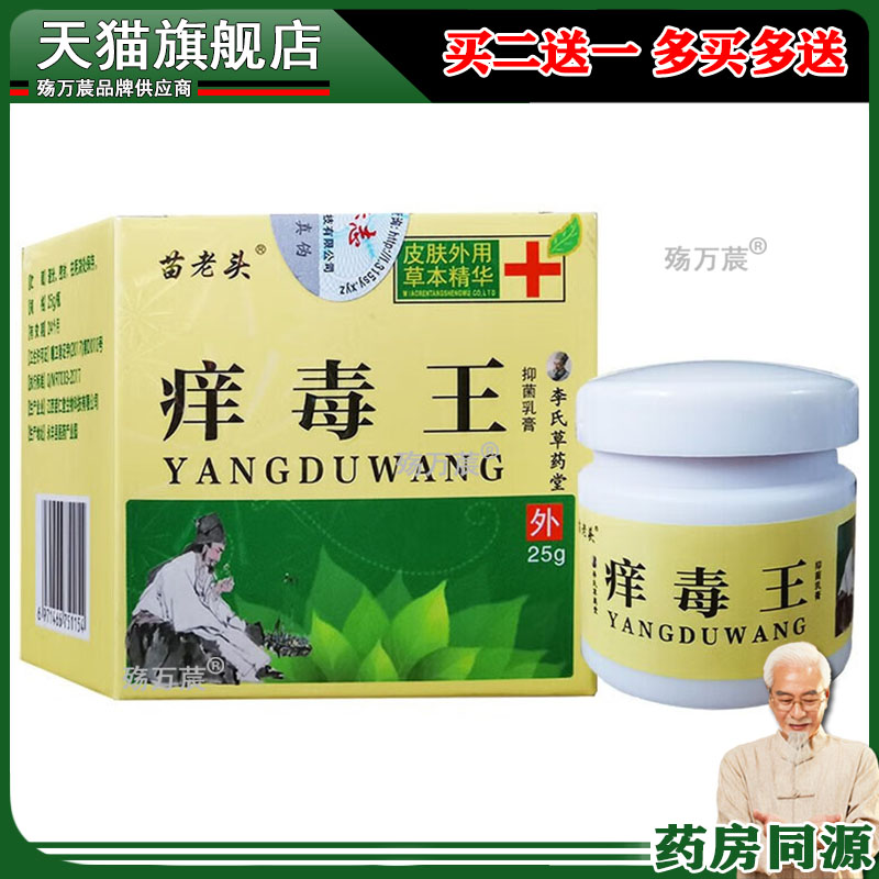 苗老头痒毒王抑菌乳膏25g皮肤外用蚊虫叮咬皮肤痒涂抹抑菌软膏979