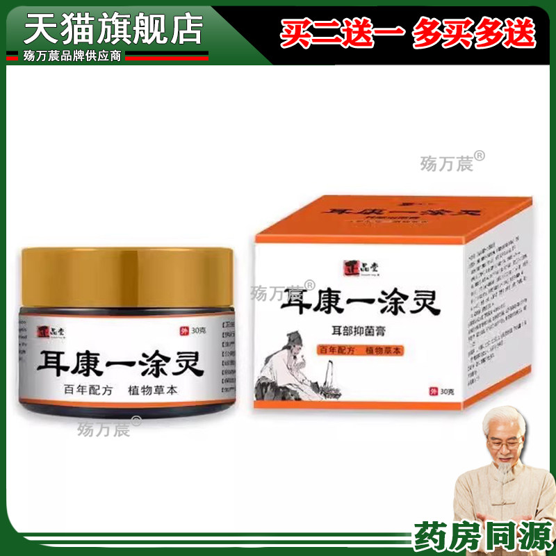 正品堂耳痛耳痒耳膜穿孔软膏耳康一涂灵正品旗舰店738926