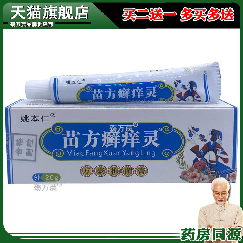 姚本仁苗方癣痒灵百康肤痒清乳霜皮肤瘙痒过敏外用止痒膏687604