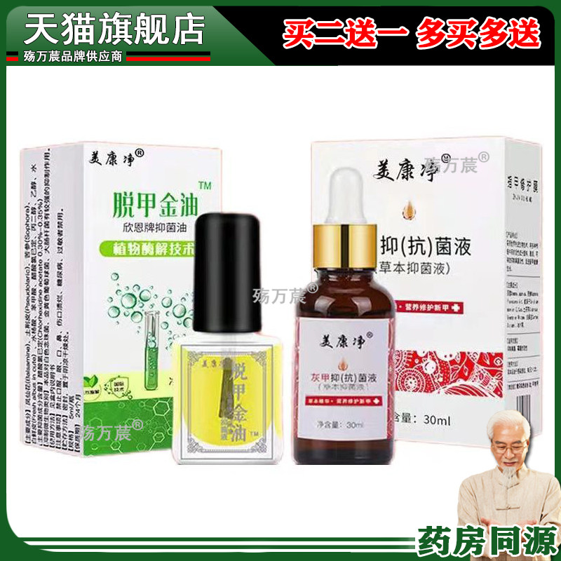 正品美康净脱甲金油/灰甲抑菌液30ml 脱甲金油灰甲净套装021792