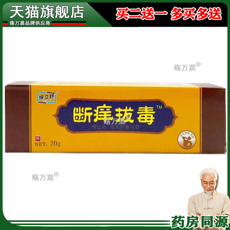 绿立舒断痒拔毒乳膏软膏 官方正品 断痒拔毒乳膏软膏买二送一4723