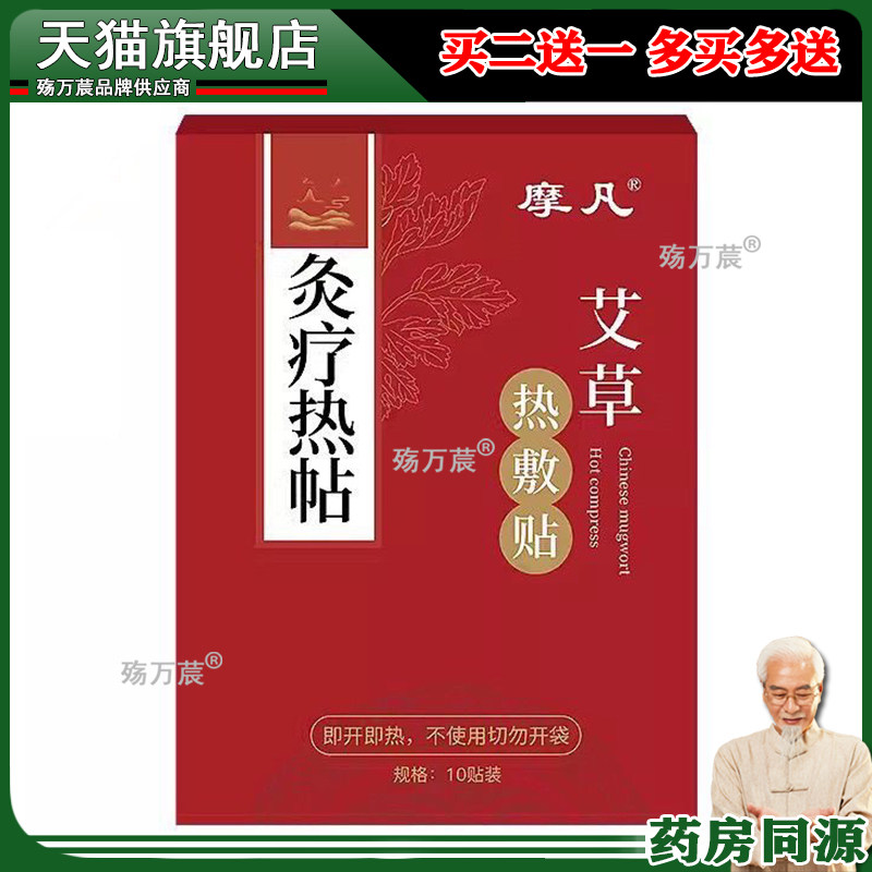 正品摩凡艾草热敷贴颈肩腰腿膝盖膝盖关节疼痛自发热贴10贴/盒