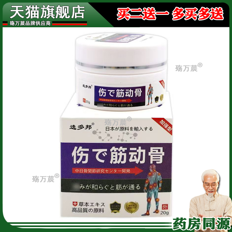 选多邦伤筋动骨20g筋骨疼痛关节不适跌打损伤外用舒缓膏【正品】
