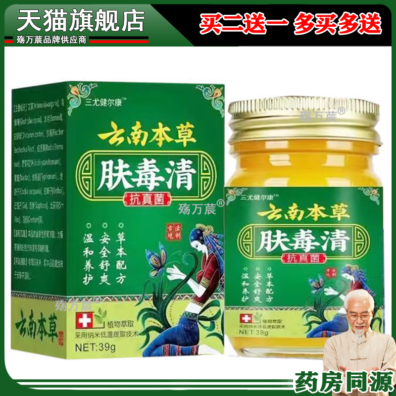 【买2送1/买3送2】三尤健尔康云南本草肤毒清乳膏39g/盒