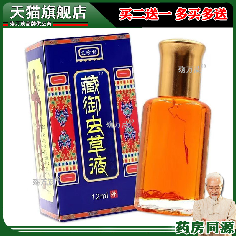 天猫正品艾珍铺藏御虫草液12ml颈肩腰腿关节腰肌劳损膝盖疼痛液