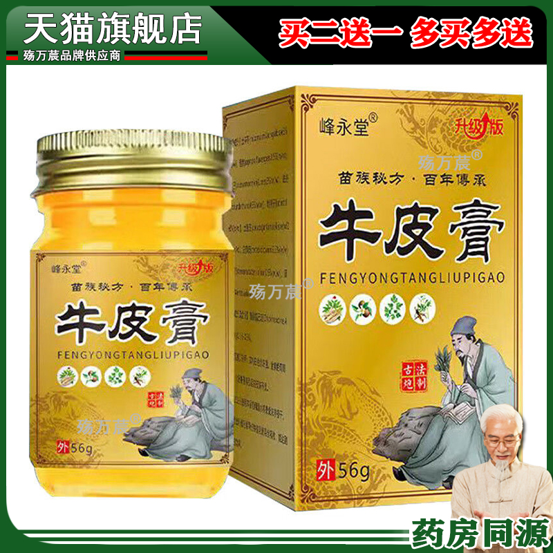 【买2送1 买3送2】峰永堂牛皮膏56g/盒