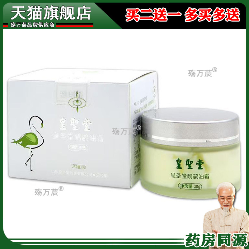 皇聖堂皇圣堂鸸鹋油霜30g/盒皮肤外用乳软膏445730