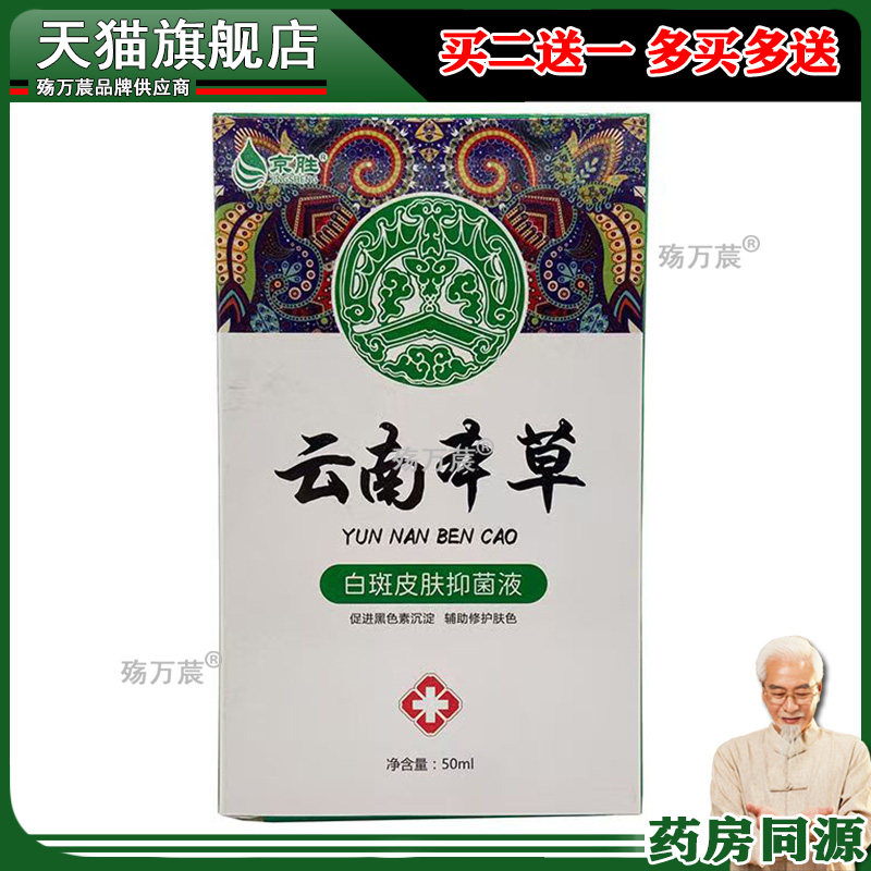 普维柯京胜云南本草50ml白斑皮肤抑菌液喷剂369388