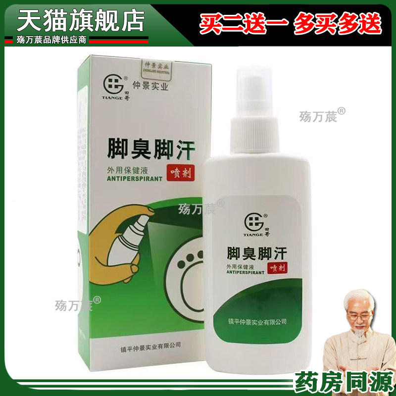 仲景实业田哥脚臭脚汗喷剂110ml615938