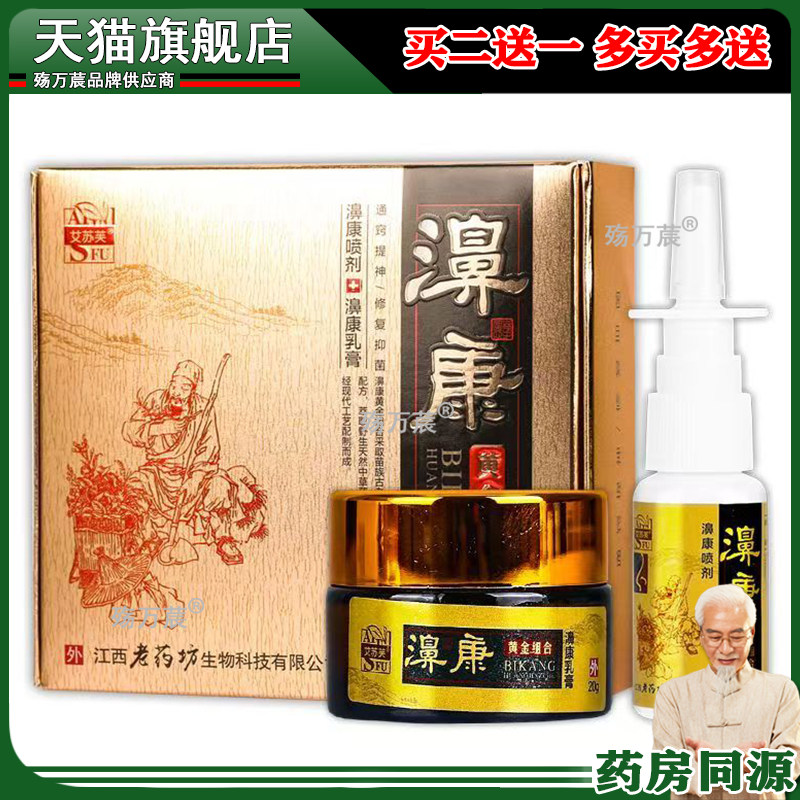 艾苏芙濞康黄金组合鼻康喷剂20ml+乳膏20g2合1组合装