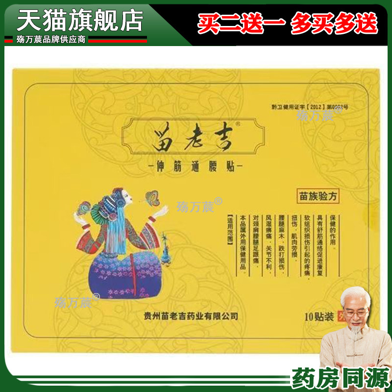 正品颈肩腰腿膝盖关节筋骨疼痛贴苗泽堂伸筋通腰贴10贴/盒645165
