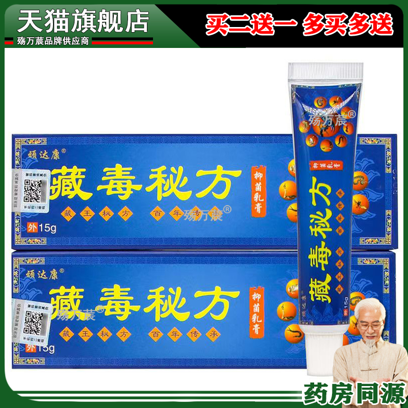 【3盒仅28/买5送4】正品 顽达康藏毒乳膏15g/支 皮肤外用