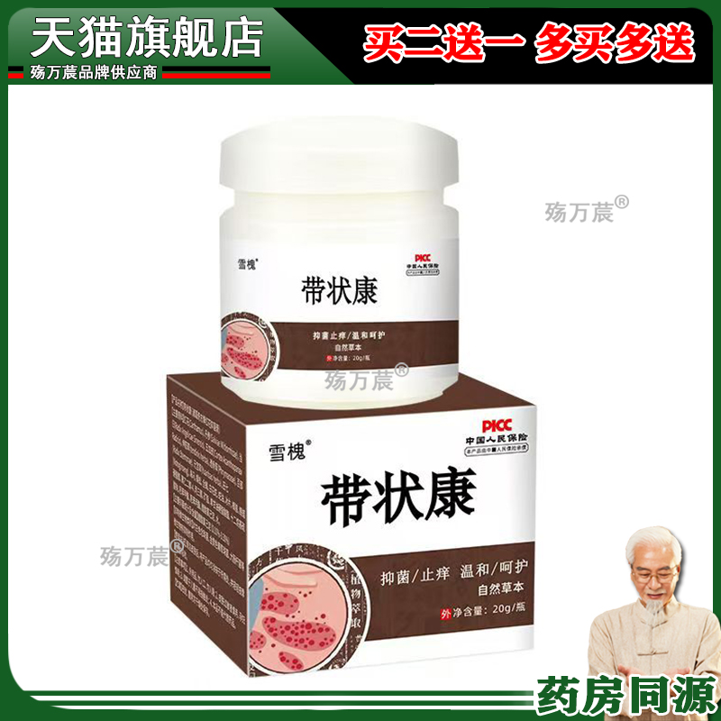雪槐带状康20g/盒红花丹参当归五加皮伸筋草透骨草外用抑菌膏正品
