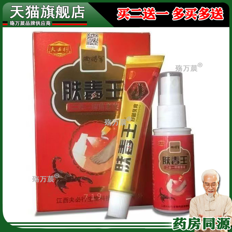 【买2送1】正品 夫必行艾丫抒肤毒王二合一套装30ml+18g