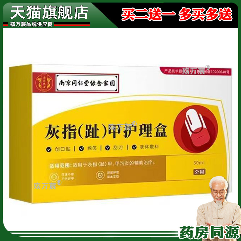 正品 灰指(趾)甲护理盒专用灰指甲液软甲膏294379
