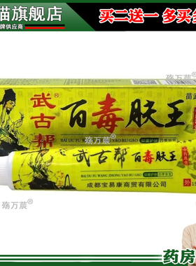 买2送1】正品 武古帮百毒肤王乳膏15g/支474297