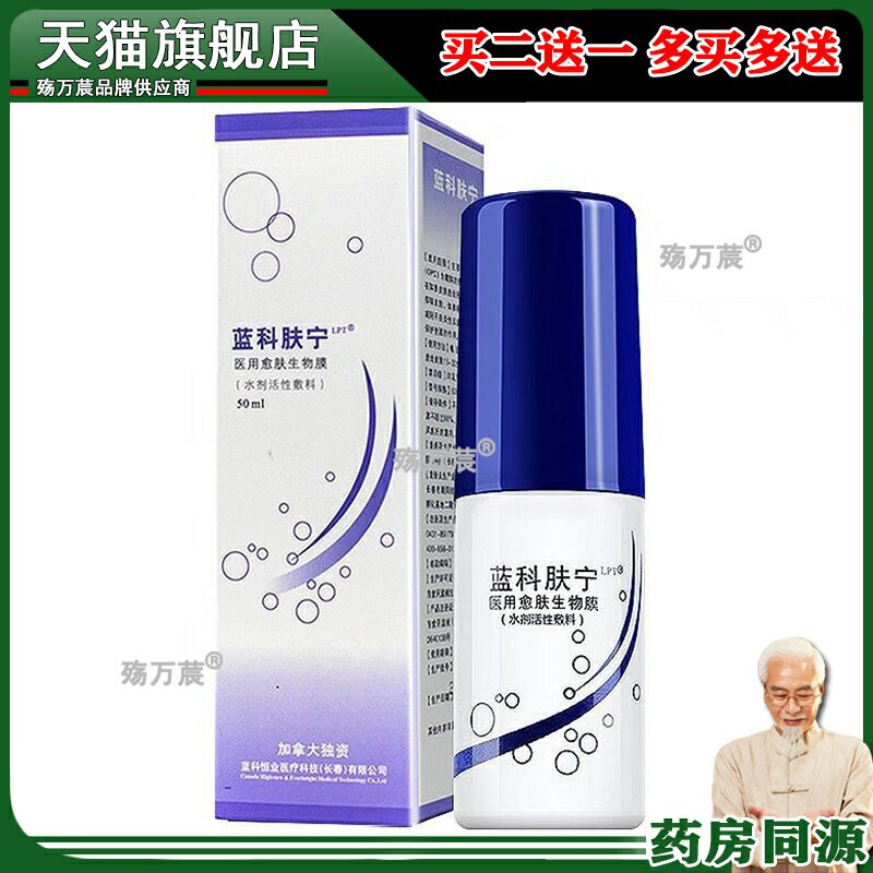 蓝科肤宁 愈肤生物膜 水剂活性敷料 60ml544098