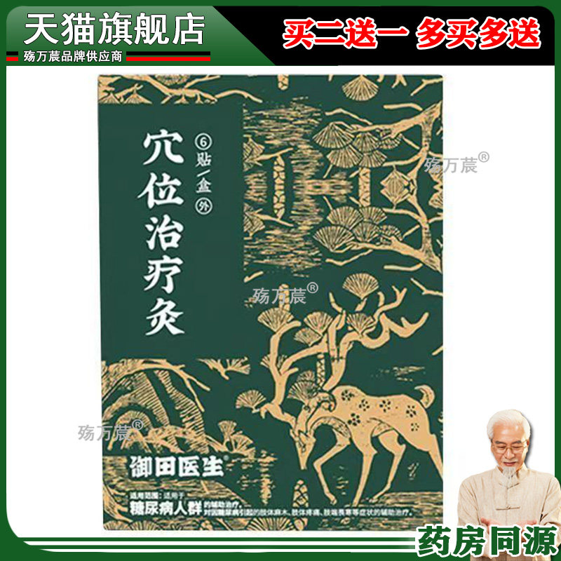 御田医生降糖贴穴位血糖贴用于糖尿引起症状10贴