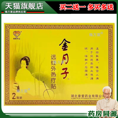 普爱药业金月子远红外热疗贴缓解产后腹痛暖宫散寒贴金月子暖宫贴