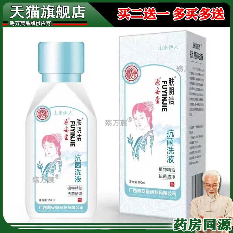 源安堂肤阴洁菌洗液护理植物精油妇用护理洗液100ml/瓶