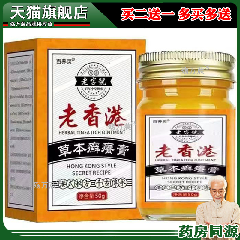 百养灵老香港止痒抑菌膏老香港癣痒膏50g/盒癣癢膏草本抑菌乳膏84