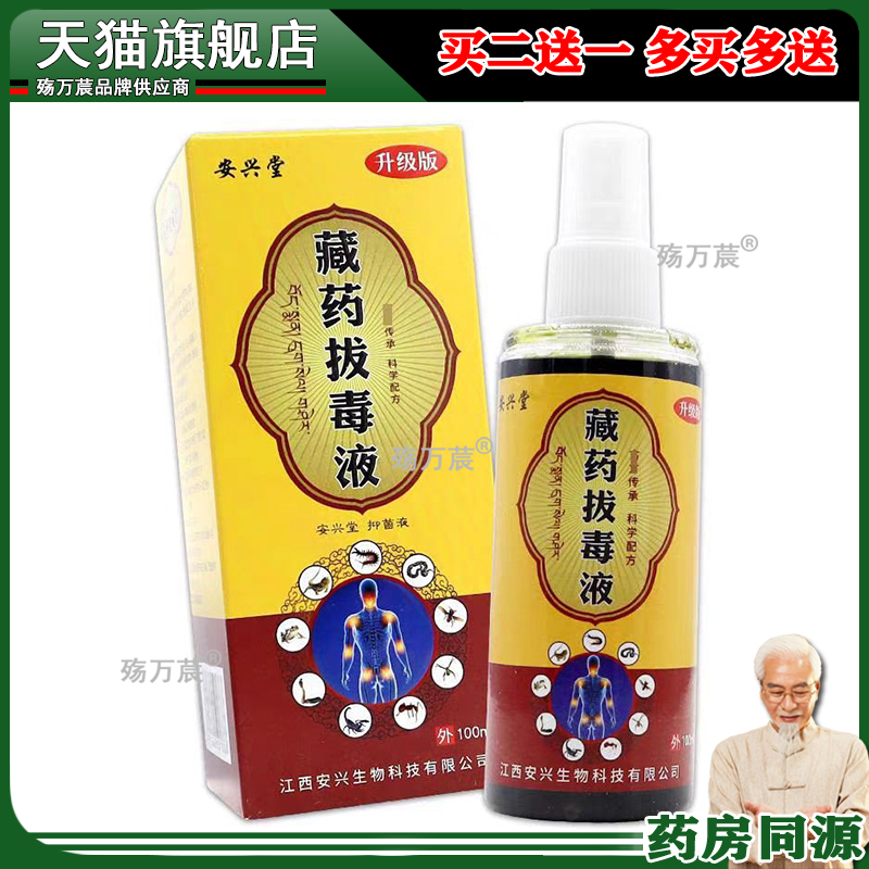 买2送1】安兴堂正品藏药拔毒液100ml膝盖关节肩周关节便携跌打损