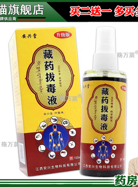 买2送1】安兴堂正品藏药拔毒液100ml膝盖关节肩周关节便携跌打损7