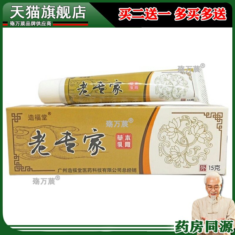 老专家草本抑菌乳膏外用软膏儿童成人止痒脱皮造福堂正品止痒乳膏