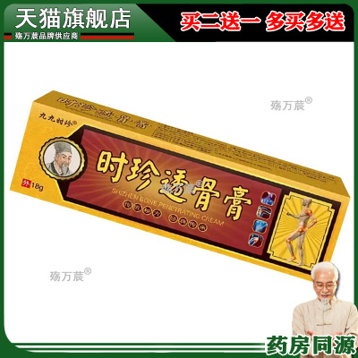 【买2送1】正品九九时珍时珍透骨膏18g/支