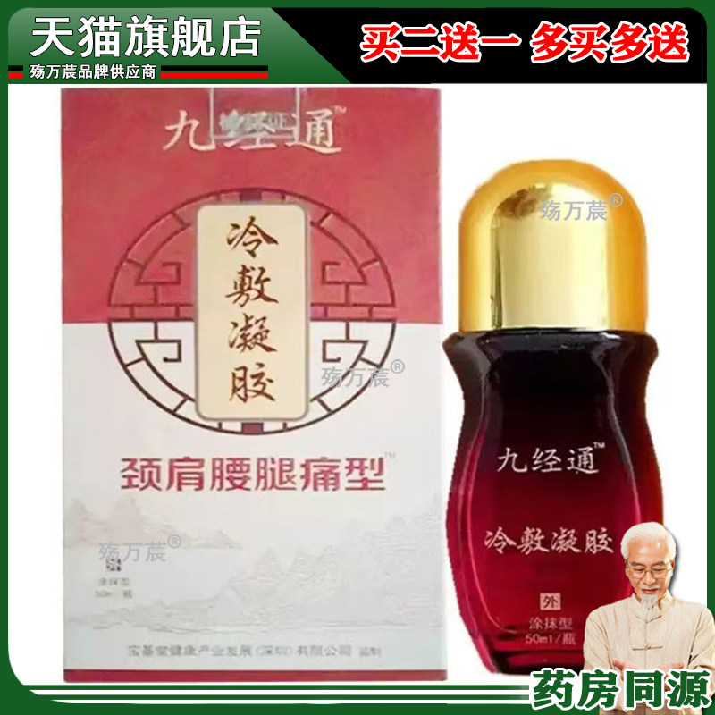 九经通颈肩腰腿痛型冷敷凝胶50ml/盒旗舰店447328